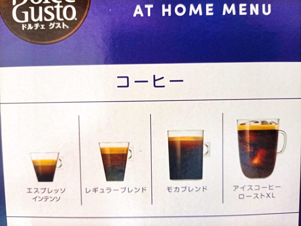 ドルチェグストのブラックコーヒーカプセルのメニュー例