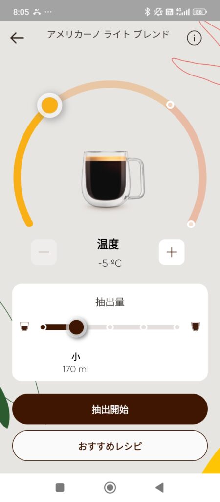 NEOアプリで温度をマイナス5℃、抽出量を170mlに設定した画面