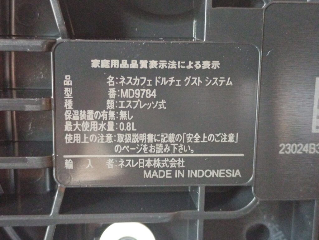 ドルチェグスト ジェニオ エス ベーシック底面にあるMD9784の型番表示