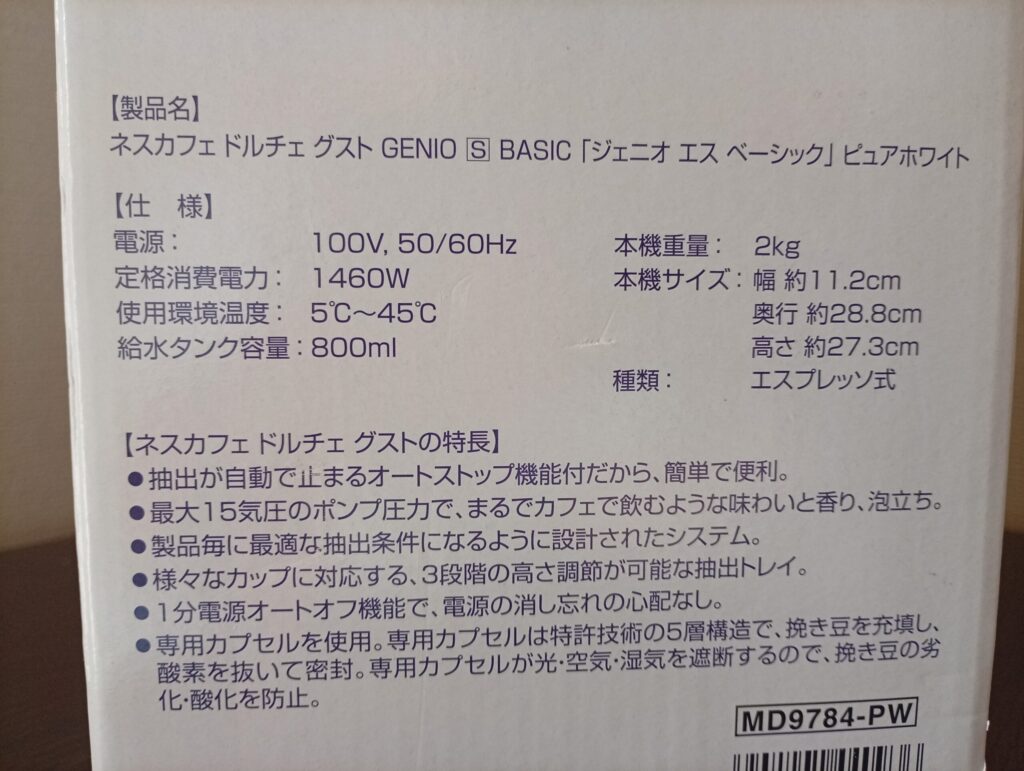 ジェニオ エス ベーシック MD9784の幅・奥行・高さ・重量・タンク容量の仕様表示